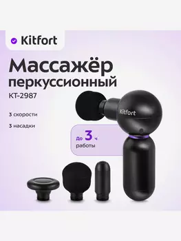 Перкуссионный массажер Kitfort КТ-2987, Черный
