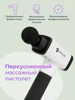 Перкуссионный массажный пистолет Impulse Sport для всего тела, Белый