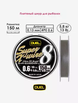 Плетеный шнур 150 м, 5.8 кг, Silver, #0.6 (0.13 мм) Duel PE SUPER X-WIRE 8, Серый