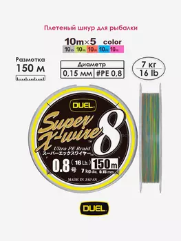 Плетеный шнур 150 м, 7.0 кг, 5Color-Yellow Marking #0.8 (0.15 мм) Duel PE SUPER X-WIRE 8, Мультицвет