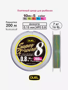 Плетеный шнур 200 м, 7.0 кг, 5Color-Yellow Marking #0.8 (0.15 мм) Duel PE SUPER X-WIRE 8, Мультицвет