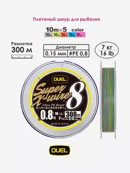 Плетеный шнур 300 м, 6.4 кг, 5Color-Yellow Marking #0.8 (0.15 мм) Duel PE SUPER X-WIRE 8, Мультицвет