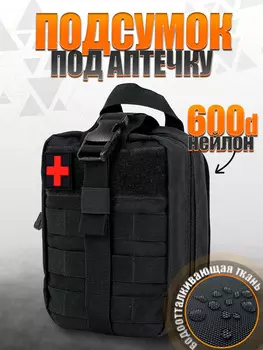 Подсумок медицинский, Черный