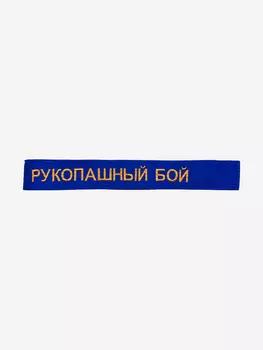 Пояс для кимоно детский ТОР с вышивкой "Рукопашный бой", Синий