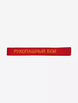 Пояс для кимоно взрослый ТОР с вышивкой "Рукопашный бой", Красный