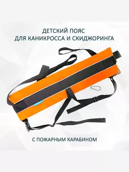 Пояс totemica детский для каникросса (бег с собакой) и скиджоринга (езда на лыжах за собакой) "Оранжевая инверсия Лайт", Оранжевый