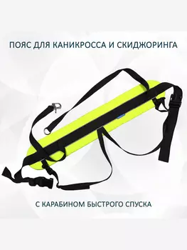 Пояс totemica для каникросса (бег с собакой) и скиджоринга (езда на лыжах за собакой) "Неон", Желтый