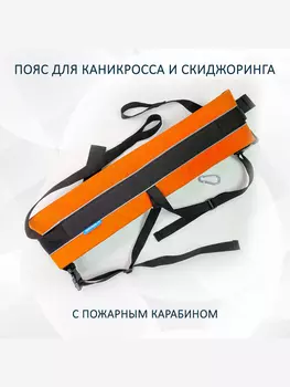 Пояс totemica для каникросса (бег с собакой) и скиджоринга (езда на лыжах за собакой) "Оранжевая инверсия Лайт", Оранжевый