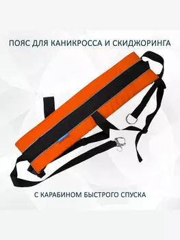 Пояс totemica для каникросса (бег с собакой) и скиджоринга (езда на лыжах за собакой) "Оранжевая инверсия", Оранжевый