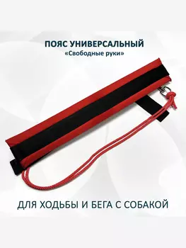 Пояс totemica для прогулок и бега с собакой "Свободные руки". Универсальный. Красный, Красный