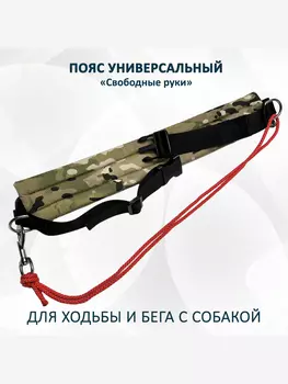 Пояс totemica totemica для прогулок и бега с собакой "Свободные руки". Универсальный. Хаки, Зеленый