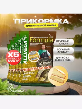 Прикормка для рыбалки ALLVEGA Formula универсальная крупная рыба 5 пачек, Коричневый