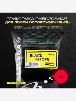 Прикормка рыболовная Team Allvega черный фидер 1кг, Черный