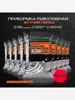 Прикормка рыболовная Team Allvega жгучий перец 10 штук по 1кг, Серый