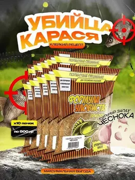 Прикормка "Уловистая" Убийца карася (ЧЕСНОК) набор 10 штук по 0,8кг, Бежевый