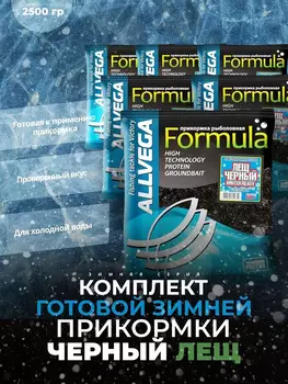 Прикормка зимняя готовая ALLVEGA Formula Winter Ready черный лещ 5 пачек по 0.5 кг, Черный