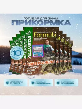 Прикормка зимняя готовая ALLVEGA Formula Winter Ready Универсальна 10 пакетов по 0.9 кг., Коричневый