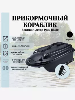 Прикормочный кораблик ACTOR PLUS Basic Black, Черный
