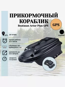 Прикормочный кораблик ACTOR PLUS GPS Black, Черный