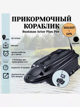 Прикормочный кораблик ACTOR PLUS Pro Black, Черный