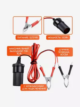 Прикуриватель с крокодилами для подключения насоса к акб 12В, Красный