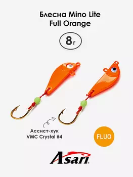 Приманка ASARI Mino Lite 8 г, Full Orange, Оранжевый