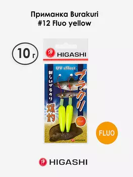 Приманка HIGASHI Burakuri 10г #12 Fluo yellow, Желтый