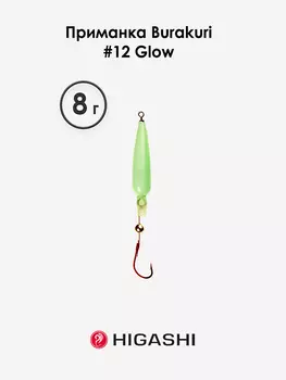 Приманка HIGASHI Burakuri 8г #12 Glow, Зеленый