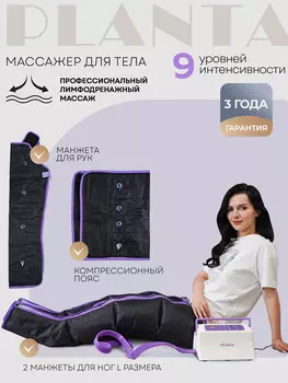 Профессиональный компрессионный лимфодренажный массажер для тела PLANTA MHH-900 (размер L), для рук, ног, талии и ягодиц, Черный