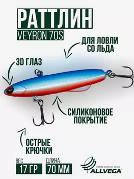 Раттлин для зимней рыбалки ALLVEGA VEYRON 70мм 17г, Голубой