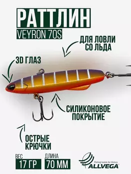 Раттлин для зимней рыбалки ALLVEGA VEYRON 70мм 17г, Золотой