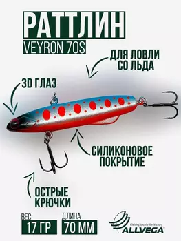 Раттлин для зимней рыбалки ALLVEGA VEYRON 70мм 17г, Синий