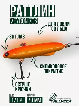 Раттлин для зимней рыбалки ALLVEGA VEYRON 70мм 17г, Оранжевый