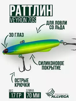 Раттлин для зимней рыбалки ALLVEGA VEYRON 70мм 17г, Голубой