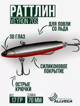 Раттлин для зимней рыбалки ALLVEGA VEYRON 70мм 17г, Серебряный