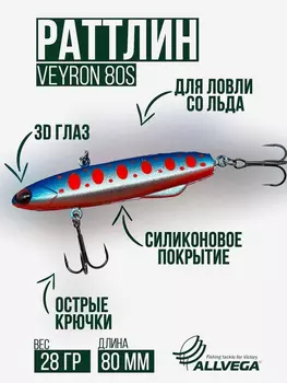 Раттлин для зимней рыбалки ALLVEGA VEYRON 80мм 28г, Голубой