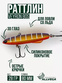 Раттлин для зимней рыбалки ALLVEGA VEYRON 80мм 28г, Золотой