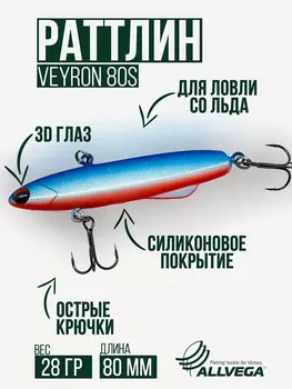 Раттлин для зимней рыбалки ALLVEGA VEYRON 80мм 28г, Голубой