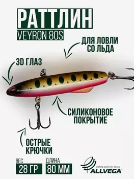Раттлин для зимней рыбалки ALLVEGA VEYRON 80мм 28г, Золотой
