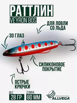 Раттлин для зимней рыбалки ALLVEGA VEYRON 80мм 28г, Синий