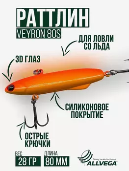 Раттлин для зимней рыбалки ALLVEGA VEYRON 80мм 28г, Оранжевый