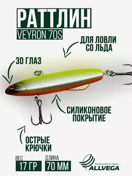 Раттлин VIB для зимней рыбалки ALLVEGA VEYRON 70мм 17г, Серебряный