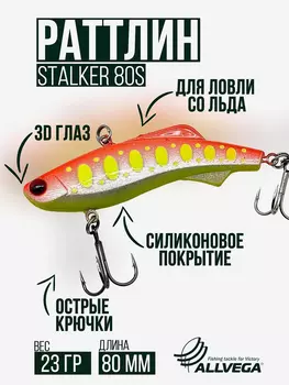 Раттлин VIB воблер для зимней рыбалки STALKER 80мм 23г, Оранжевый