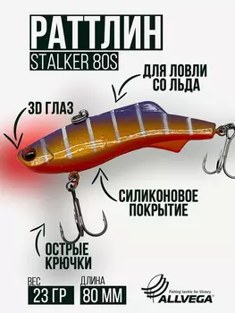 Раттлин VIB воблер для зимней рыбалки STALKER 80мм 23г, Синий