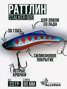 Раттлин VIB воблер для зимней рыбалки STALKER 80мм 23г, Серебряный