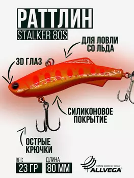 Раттлин VIB воблер для зимней рыбалки STALKER 80мм 23г, Красный
