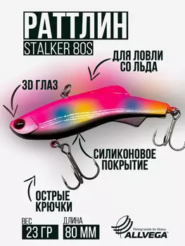 Раттлин VIB воблер для зимней рыбалки STALKER 80мм 23г, Розовый