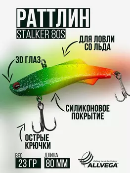 Раттлин VIB воблер для зимней рыбалки STALKER 80мм 23г, Зеленый