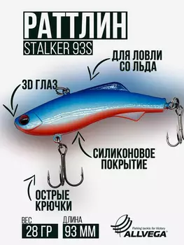 Раттлин VIB воблер для зимней рыбалки STALKER 92мм 28г, Голубой