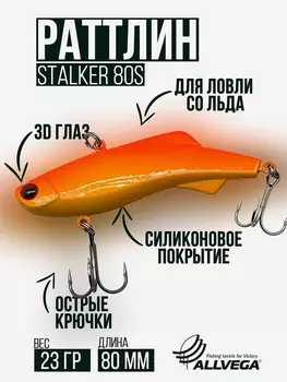 Раттлин VIB воблер для зимней рыбалки STALKER 80мм 23г, Оранжевый